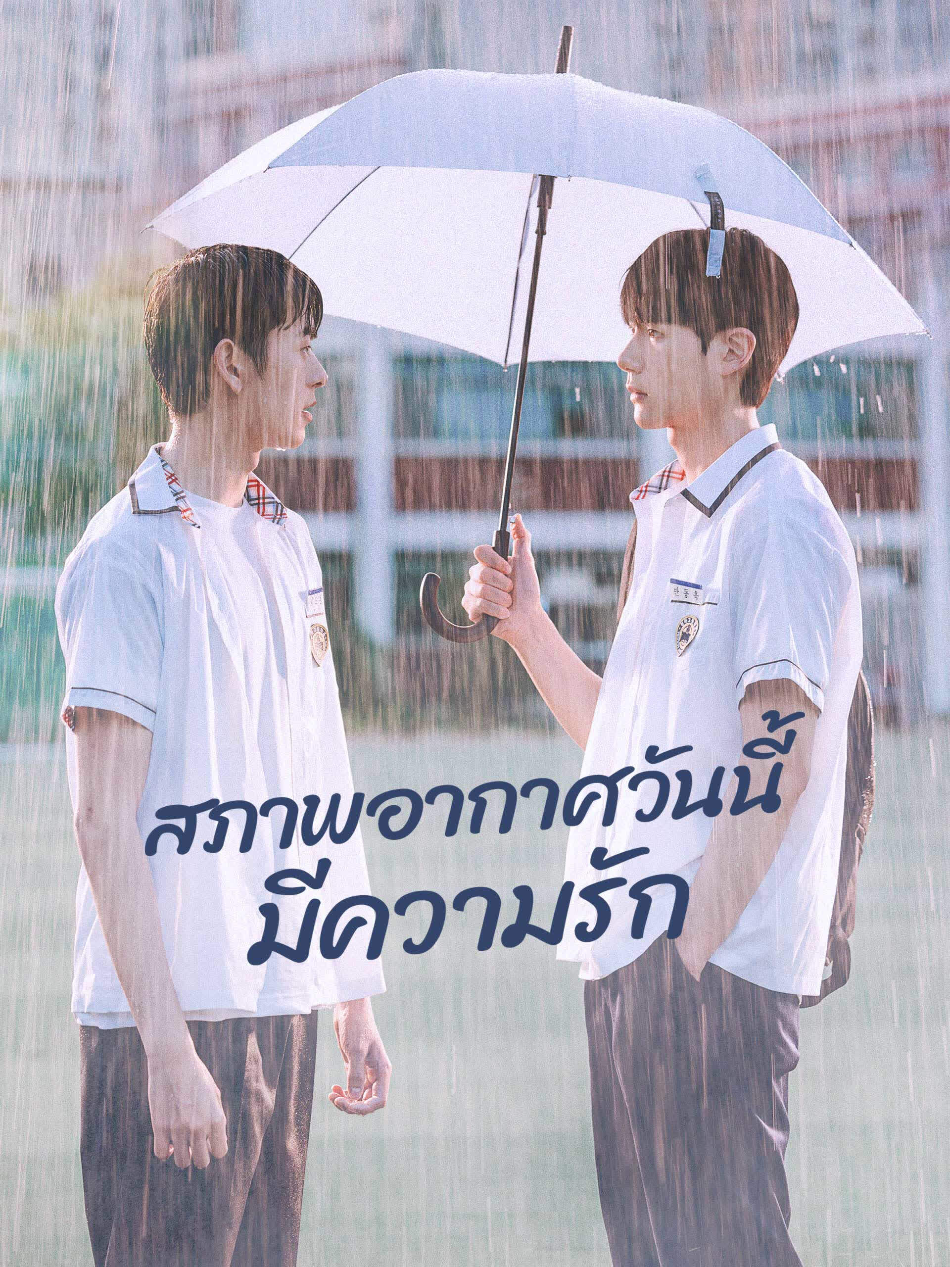 ดูหนังออนไลน์ฟรี A Breeze of Love (2023) สภาพอากาศวันนี้มีความรัก