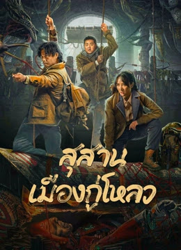 ดูหนังออนไลน์ฟรี Ancient Building Town Mausoleum Palace (2024) สุสานเมืองกู่โหลว