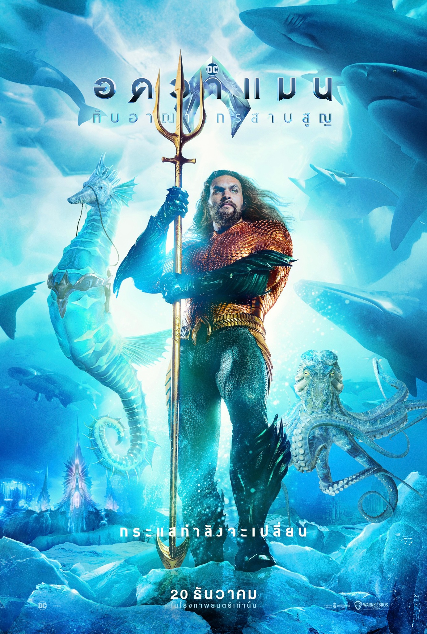ดูหนังออนไลน์ฟรี Aquaman and the Lost Kingdom (2023) อควาแมน กับอาณาจักรสาบสูญ
