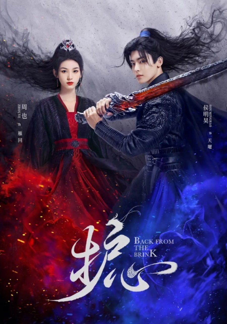 ดูหนังออนไลน์ฟรี Back from the Brink (Hu Xin) (2023) ล่าหัวใจมังกร