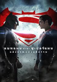 ดูหนังออนไลน์ฟรี Batman v Superman: Dawn of Justice (2016) แบทแมน ปะทะ ซูเปอร์แมน แสงอรุณแห่งยุติธรรม