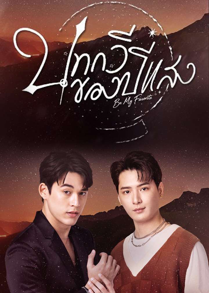 ดูหนังออนไลน์ฟรี Be My Favorite (2023) บทกวีของปีแสง