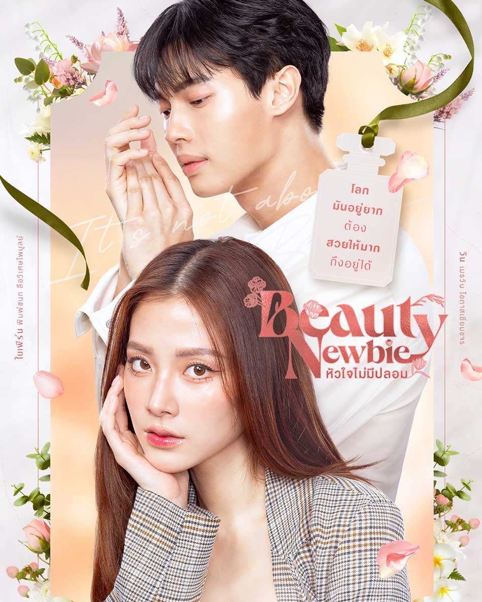 ดูหนังออนไลน์ฟรี Beauty Newbie (2024) หัวใจไม่มีปลอม