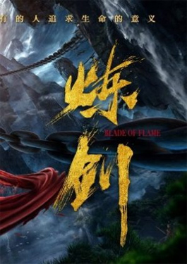 ดูหนังออนไลน์ฟรี Blade of Flame (2021) กระบี่วิเศษพิชิตเซียน