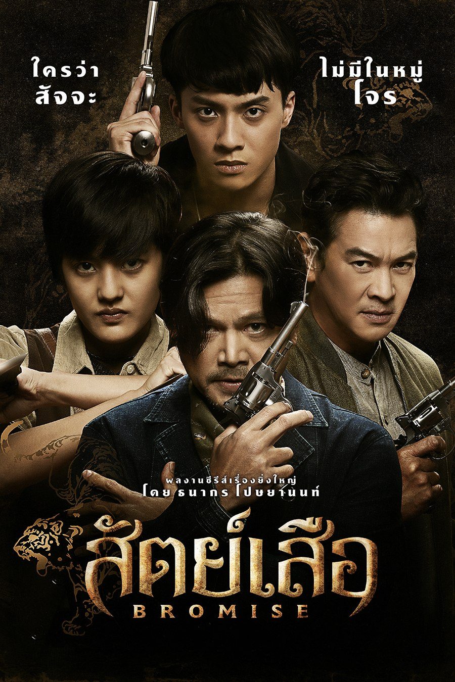 ดูหนังออนไลน์ฟรี Bromise (2024) สัตย์เสือ