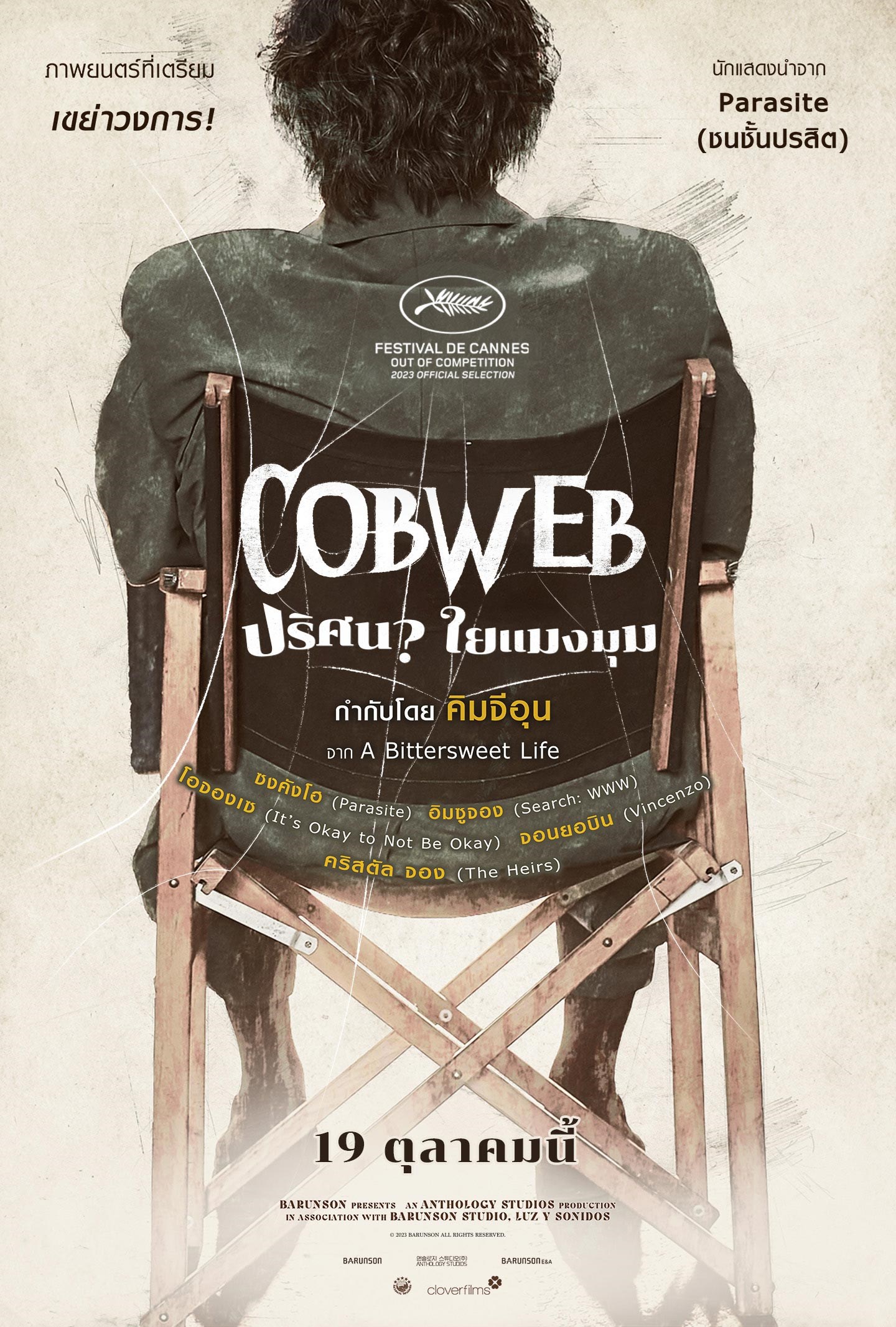 ดูหนังออนไลน์ฟรี Cobweb (2023) ปริศนาใยแมงมุม