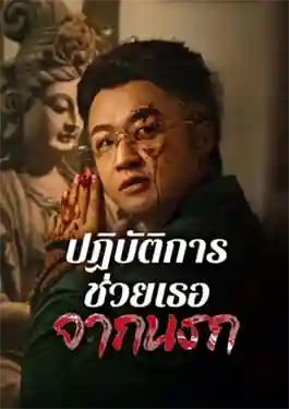 ดูหนังออนไลน์ฟรี Curbing Violence (2024) ปฏิบัติการช่วยเธอจากนรก
