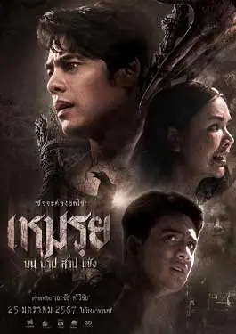 ดูหนังออนไลน์ฟรี เหมรฺย (2024) Cursed