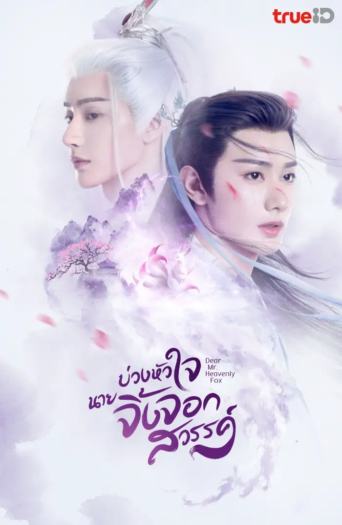 ดูหนังออนไลน์ฟรี Dear Mr. Heavenly Fox (2023) บ่วงหัวใจนายจิ้งจอก