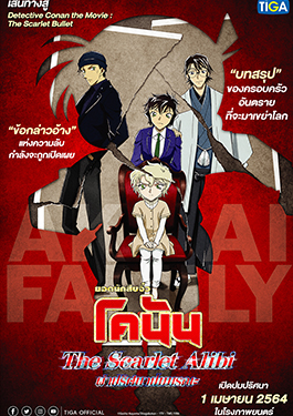 ดูหนังออนไลน์ฟรี Detective Conan The Scarlet Alibi (2021) ยอดนักสืบจิ๋วโคนัน
