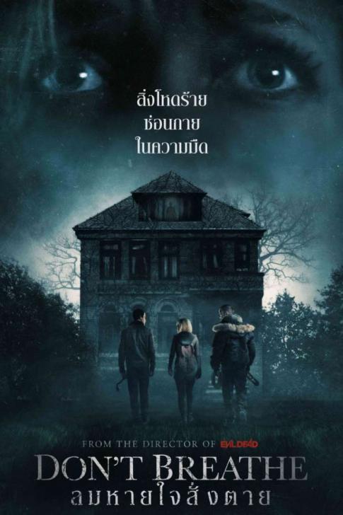 ดูหนังออนไลน์ฟรี Don’t Breathe (2016) ลมหายใจสั่งตาย
