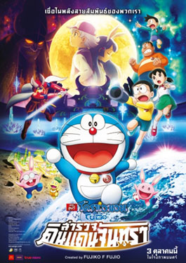 ดูหนังออนไลน์ฟรี Doraemon The Movie (2019) โนบิตะสำรวจดินแดนจันทรา