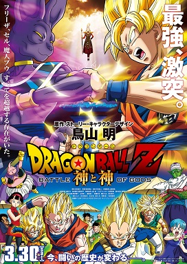 ดูหนังออนไลน์ฟรี Dragon Ball Z: Battle of Gods (2013) ดราก้อนบอล Z ศึกสงครามเทพเจ้า