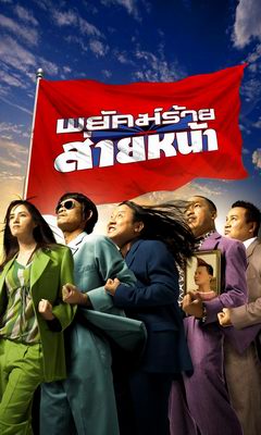 ดูหนังออนไลน์ฟรี Dumber Heroes (2005) พยัคฆ์ร้ายส่ายหน้า