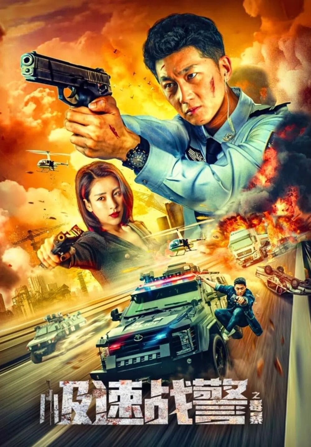 ดูหนังออนไลน์ฟรี Extreme Speed Police-The War on Drugs (2024) ทีมสืบติดสปีด