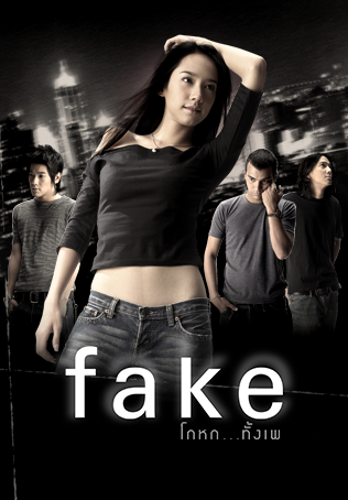 ดูหนังออนไลน์ฟรี FAKE (2003) โกหกทั้งเพ