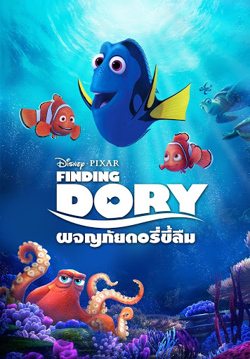 ดูหนังออนไลน์ฟรี Finding Dory (2016) ผจญภัยดอรี่ขี้ลืม