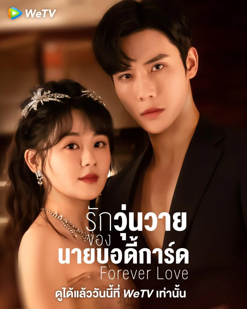 ดูหนังออนไลน์ฟรี Forever Love (2023) รักวุ่นวายของนายบอดี้การ์ด