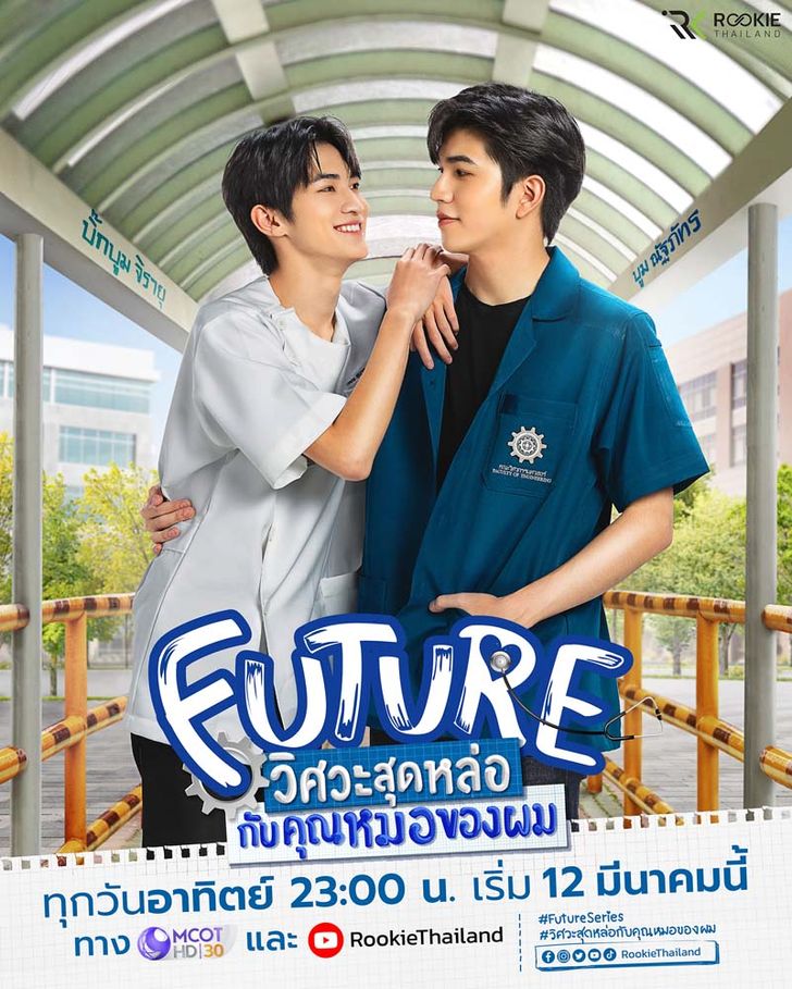 ดูหนังออนไลน์ฟรี Future (2023) วิศวะสุดหล่อกับคุณหมอของผม