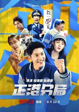 ดูหนังออนไลน์ฟรี GG Precinct (2024) คดีป่วนเขตเจิ้งกัง