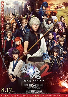 ดูหนังออนไลน์ฟรี Gintama 2 (2018 ) กินทามะ 2 ซามูไรเพี้ยนสารพัด