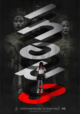 ดูหนังออนไลน์ฟรี Haunted Universities 3 (2024) เทอม 3