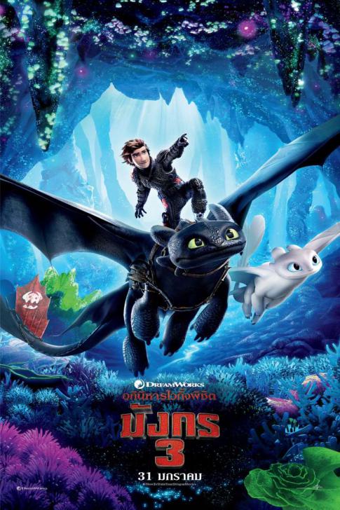 ดูหนังออนไลน์ฟรี How to Train Your Dragon 3 The Hidden World (2019) อภินิหารไวกิ้ง พิชิตมังกร 3
