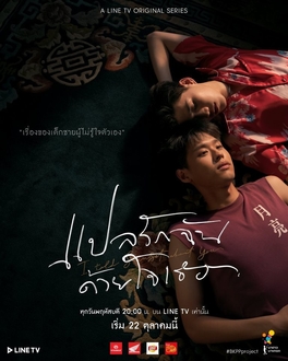 ดูหนังออนไลน์ฟรี I Told Sunset about You (2020) แปลรักฉันด้วยใจเธอ