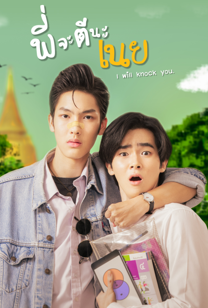ดูหนังออนไลน์ฟรี I Will Knock You (2022) พี่จะตีนะเนย