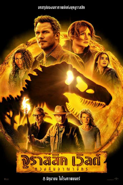ดูหนังออนไลน์ฟรี Jurassic World 3 Dominion (2022) จูราสสิค เวิลด์ ทวงคืนอาณาจักร
