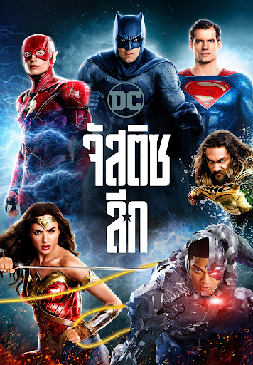 ดูหนังออนไลน์ฟรี Justice League (2017) จัสติซ ลีก
