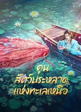ดูหนังออนไลน์ฟรี Kun in the Distant Ocean (2024) คุน สัตว์ประหลาดแห่งทะเลเหนือ