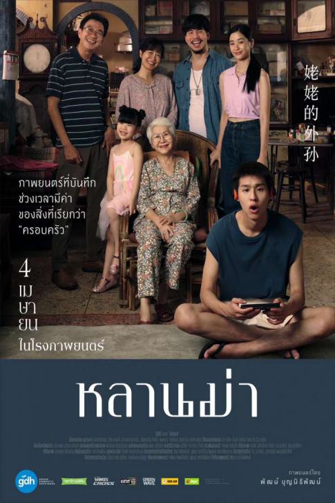 ดูหนังออนไลน์ฟรี Lahn Mah (2024) หลานม่า