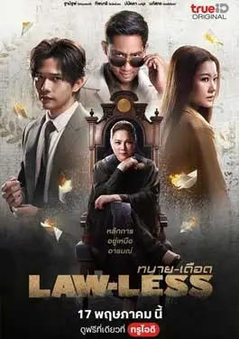 ดูหนังออนไลน์ฟรี Lawless (2024) ทนายเดือด