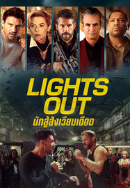 ดูหนังออนไลน์ฟรี Lights Out (2024) นักสู้สังเวียนเดือด