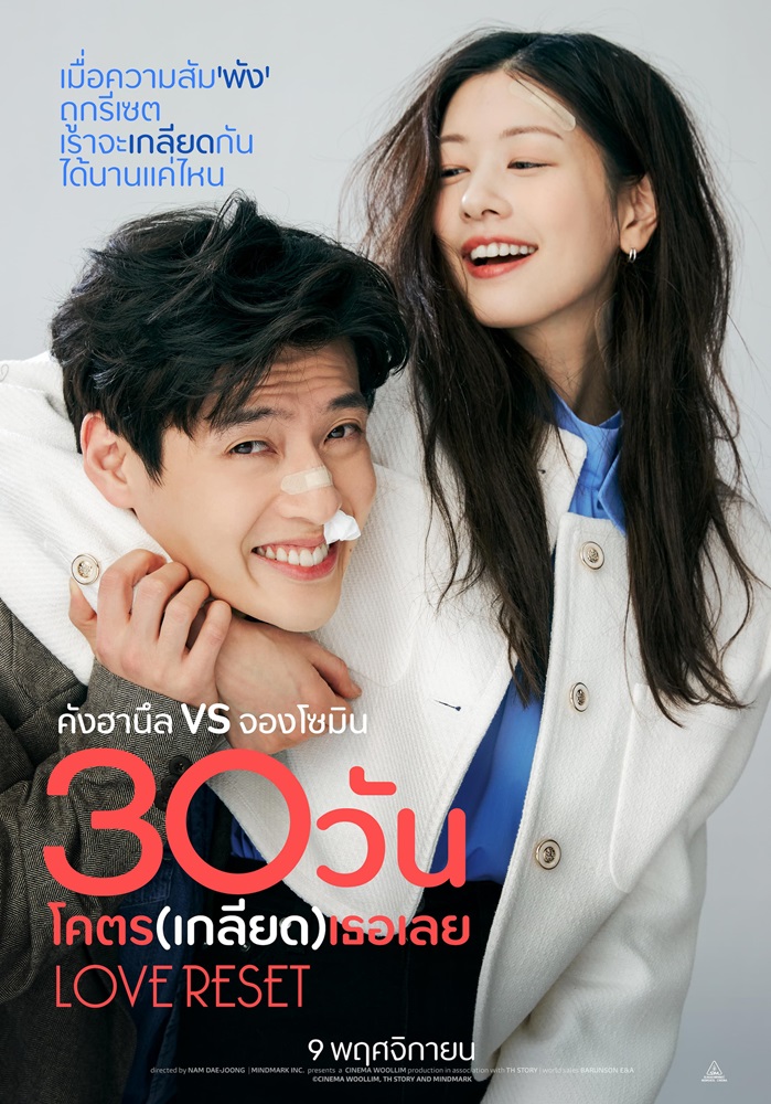 ดูหนังออนไลน์ฟรี Love Reset (2023) 30 วันโคตร(เกลียด)เธอเลย