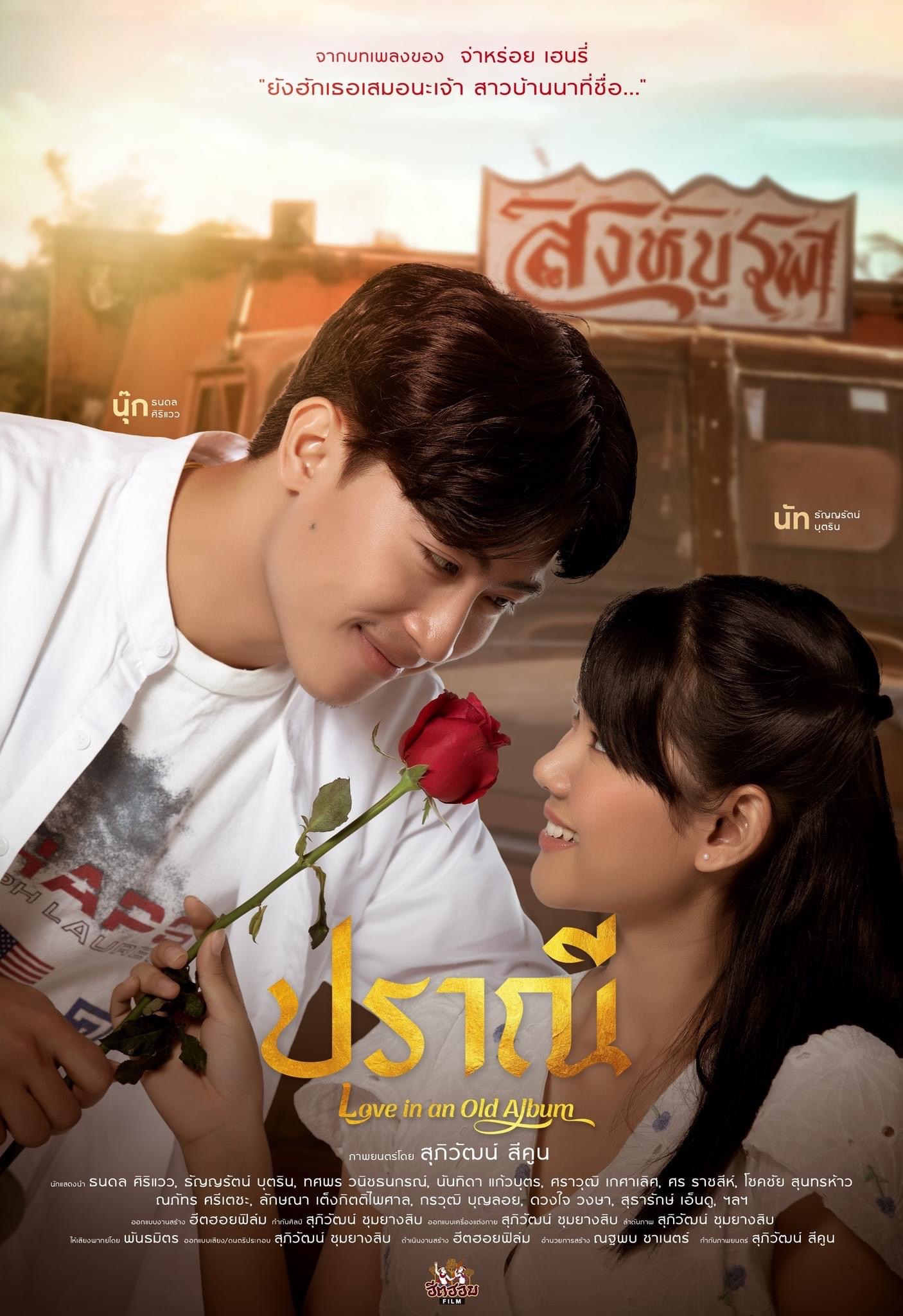 ดูหนังออนไลน์ฟรี Love in an Old Album (2023) ปราณี