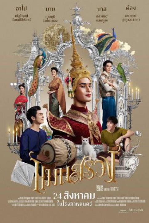 ดูหนังออนไลน์ Man Suang (2023) แมนสรวง