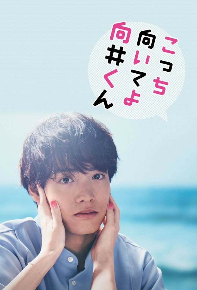 ดูหนังออนไลน์ฟรี Mirame Mukai-kun (2023)