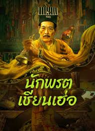 ดูหนังออนไลน์ฟรี Mster Qianhe (2024) นักพรตเชียนเฮ่อ