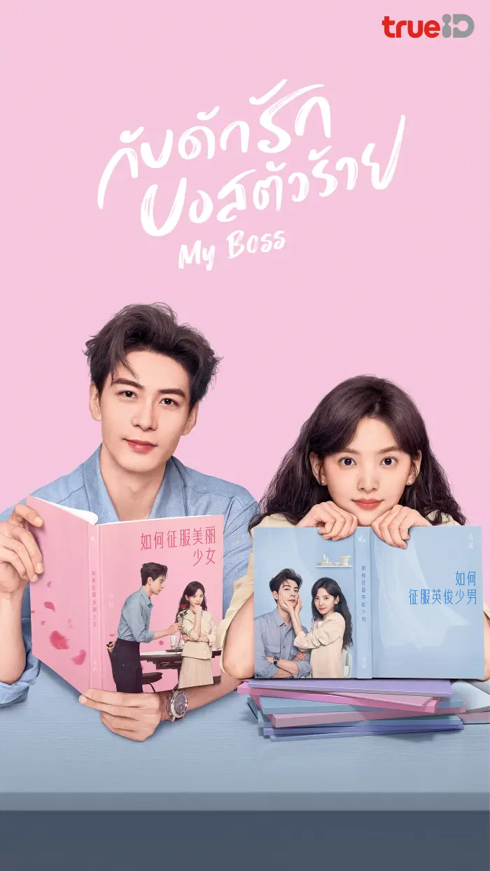 ดูหนังออนไลน์ฟรี My Boss (2024) กับดักรัก บอสตัวร้าย
