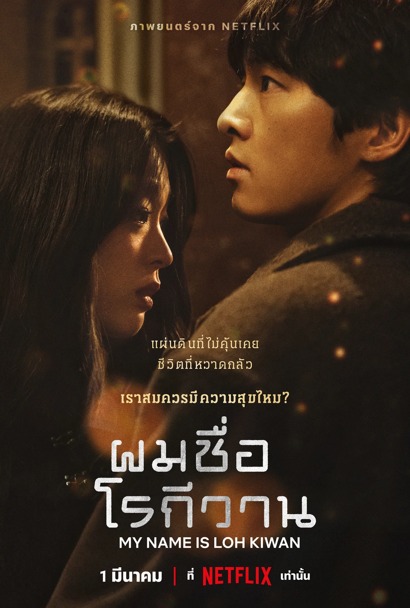 ดูหนังออนไลน์ฟรี My Name Is Loh Kiwan (2024) ผมชื่อโรกีวาน