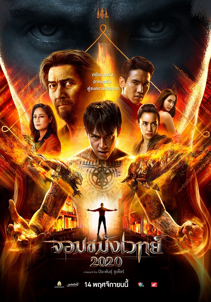 ดูหนังออนไลน์ฟรี Necromancer 2 (2020) จอมขมังเวทย์ 2