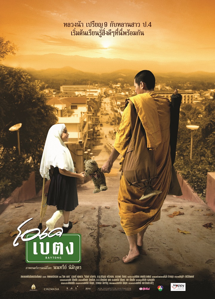 ดูหนังออนไลน์ฟรี OK Baytong (2003) โอเค เบตง