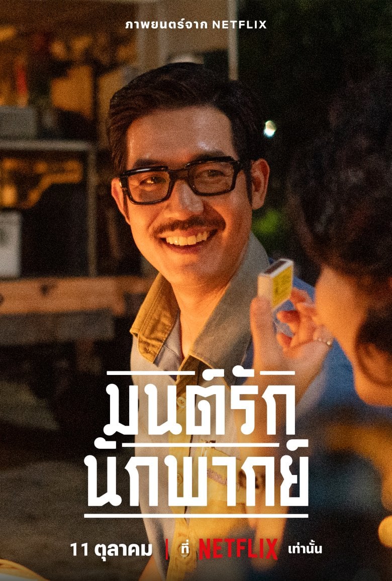 ดูหนังออนไลน์ฟรี Once Upon A Star (2023) มนต์รักนัก พากย์