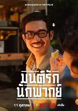 ดูหนังออนไลน์ฟรี Once Upon A Star (2023) มนต์รักนัก พากย์