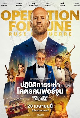 ดูหนังออนไลน์ฟรี Operation Fortune: Ruse de guerre (2023) ปฏิบัติการระห่ำ โคตรคนฟอร์จูน