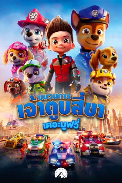 ดูหนังออนไลน์ฟรี PAW Patrol The Movie (2021) ขบวนการเจ้าตูบสี่ขา: เดอะมูฟวี่