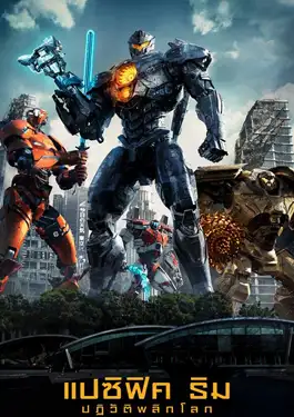 ดูหนังออนไลน์ฟรี Pacific Rim 2 Uprising (2018) แปซิฟิค ริม 2 ปฏิวัติพลิกโลก