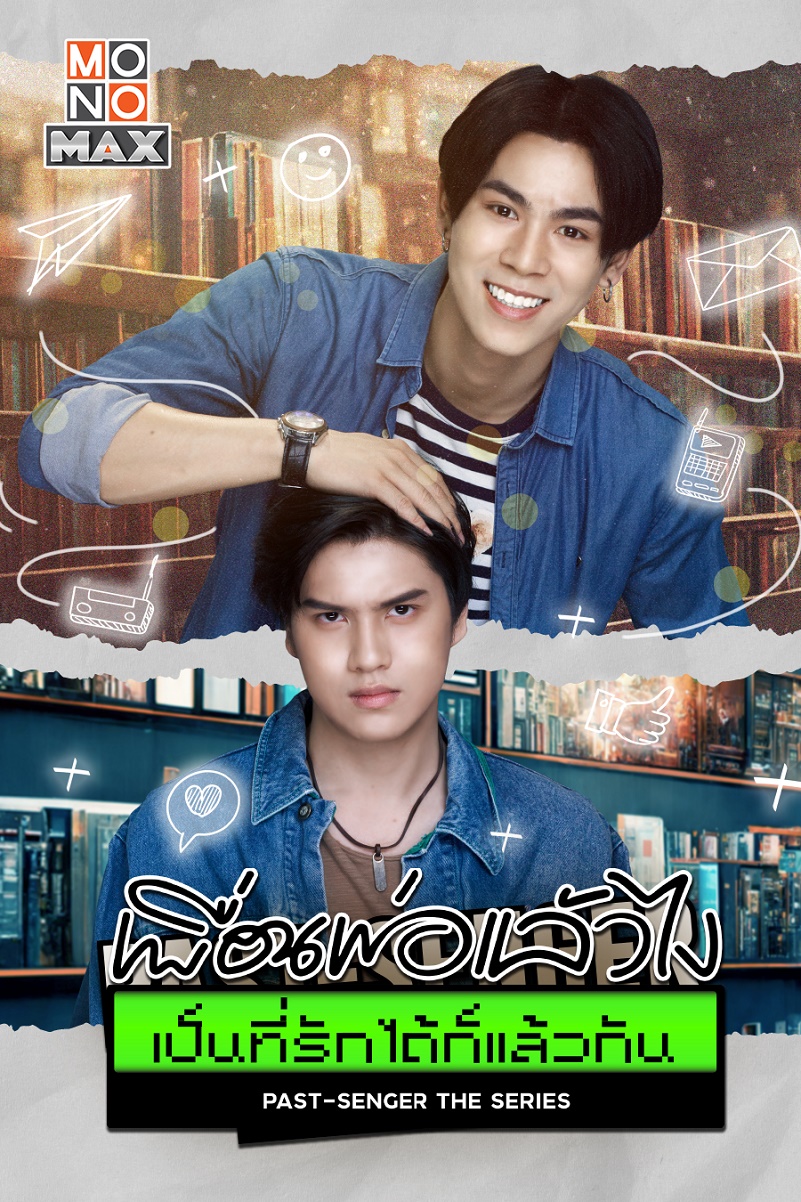 ดูหนังออนไลน์ฟรี Past Senger (2023) เพื่อนพ่อแล้วไง เป็นที่รักได้ก็แล้วกัน